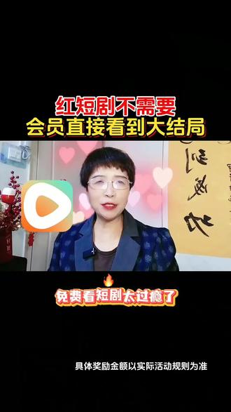 红果短剧不需要会员直接看到大结局。#红果短剧。 #免费追剧 ,#看短剧放松一下 ,#你的短剧搭子