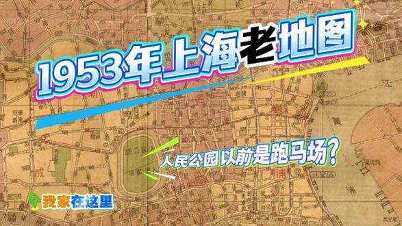1953年上海老地图|藏着多少故事 在图书馆偶遇一张1953年的上海老地图🗺️
苏州河原来叫吴淞江,人民公园的前身竟然是跑马场!
大光明戏院、金都大戏院(后来的瑞金剧场)、中德医院……好多老地方
我家以前在石门一路附近,现在搬到了仙霞路~
还有2路、6路、8路有轨电车终点站在十六铺🚃
老地图里的路名太有意思了:二马路=九江路,民国路=人民路
70年,上海变了太多,又好像什么都没变❤️
#上海老地图 #城市记忆 #上海历史 #怀旧