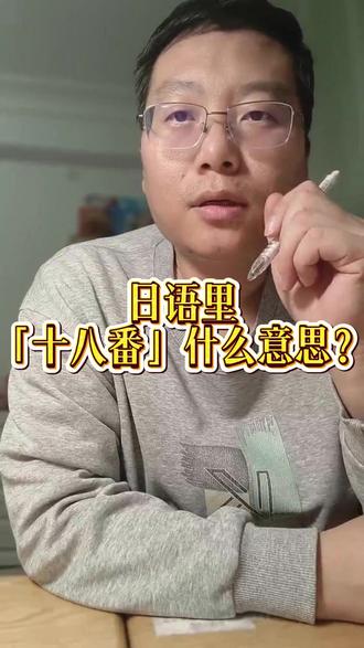 日语里「十八番」是什么意思? #日语 #日语教学