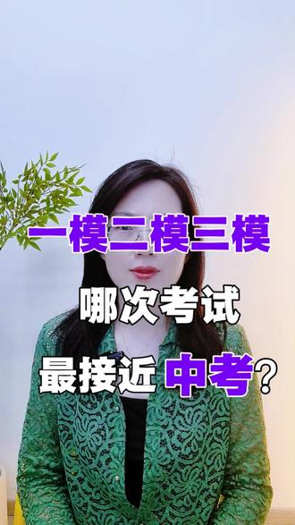 一模二模三模,那次考试最接近中考? #中考 #中考倒计时 #中考成绩 #升学规划 #初中学习