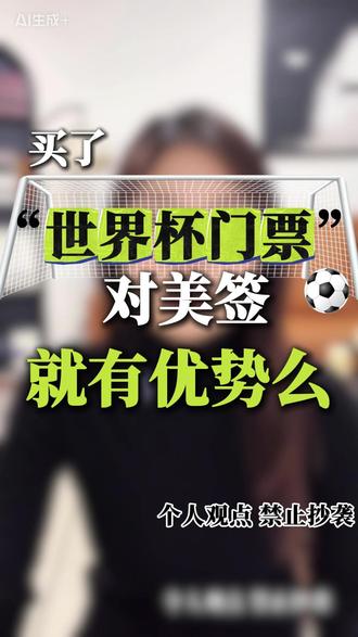 买了“世界杯门票” 对美签就有优势么 #美加墨世界杯 #世界杯 #美国签证 #美国 #美国签证面试问题