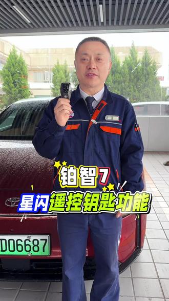 铂智7的星闪遥控钥匙功能你知道吗?#汽车生活知识 #实话实说汽车知识 #汽车行业科普 #广汽丰田 #铂智7