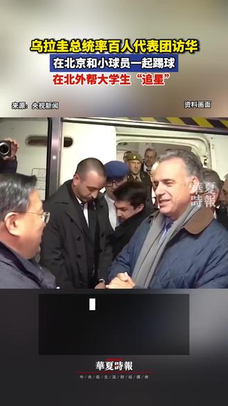 乌拉圭总统率百人代表团访华,在北京和小球员一起踢球 2月1日早上,乌拉圭总统奥尔西一行乘机抵达北京首都国际机场,开启为期一周的对华国事访问。这是奥尔西总统首次对中国进行国事访问。陪同奥尔西总统访华的代表团成员,包括乌方政府官员以及企业和商会代表。
2月4日上午,乌拉圭总统奥尔西参访了北京外国语大学。北京外国语大学学生李玥霖在乌拉圭来宾们面前演唱了乌拉圭歌曲,演唱结束后,奥尔西总统连线了歌曲原唱乌拉圭歌手安娜,李玥霖与安娜进行了亲切友好交流。
当日,乌拉圭总统奥尔西还到访北京东城虹桥文体足球青训基地,为绿茵场上的小球员们亲自开球,点球破门后和门将拥抱。#乌拉圭总统访华 #乌拉圭总统与中国学生交流互动 #乌拉圭总统为中国小球员开球