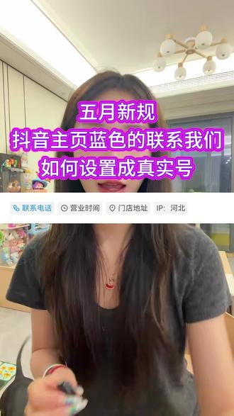 五月视频。抖音蓝V主页怎么设置电话?下面我们教你搞定。 #抖音主页电话怎么设置 #抖音主页电话怎么添加 #抖音主页电话 #抖音蓝v企业号
