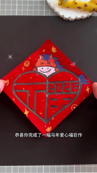 一个爱心,写新年爱心福字…#福字#喜气洋洋过大年 #写福字 #手工diy #亲子手工