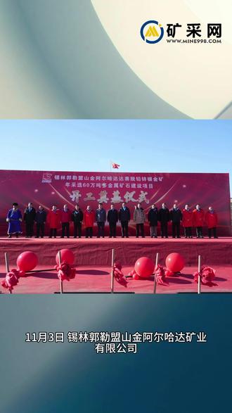 年采选60万吨,锡林郭勒盟山金阿尔哈达达赛脱铅锌银金矿开工 11月3日,锡林郭勒盟山金阿尔哈达矿业有限公司达赛脱铅锌银金矿年采选60万吨多金属矿石建设项目开工仪式,在东乌珠穆沁旗海乐苏木矿区隆重举行。矿区面积1.53平方公里,已查明资源量达815.8万吨,蕴含丰富的铅、锌、银等贵金属资源。其中,铅金属储量 19.39 万吨、锌金属 23.92 万吨、银金属459吨,资源总价值超120亿元。项目采用地下开采方式,设计年采选规模60万吨(折合日处理 2000吨),服务年限12年。总投资约 11.6 亿元,主要建设内容包括选矿厂、主井、副井及配套设施,劳动定员180人,建设期为3年。#金属矿 #选矿厂 #项目开工