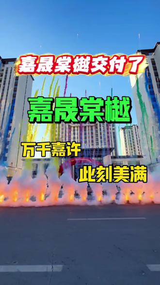 嘉晟棠樾与大家见面了 #烟花🎆 #双辽#双辽同城#嘉晟棠樾#烟花烟花