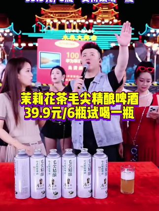 木森推荐 茉莉花茶毛尖精酿啤酒39.9到手6瓶,一升一瓶支持试喝一瓶,它有着淡淡的茉莉花茶香味,入口就是浓浓的麦芽香,口感甘甜清爽不苦涩,配料表也很干净,真的太好喝了。#啤酒 #茉莉花茶毛尖精酿啤酒 #微醺时刻 #好喝不贵 #木森大舞台