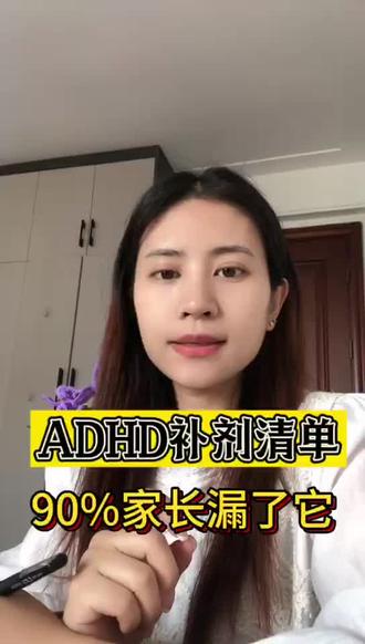ADHD补剂清单,90%家长漏了它#醣质 #醣质营养素 #醣质#ADHD #adhd自测