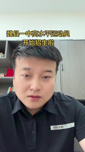 魏县一中高水平运动员开始报名啦#魏县#教育#热门#博恩教育