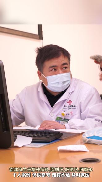 湖北专治疑难肝病的中医大夫#中医徐建良 #脂肪肝 #肝硬化 #肝病 #门诊