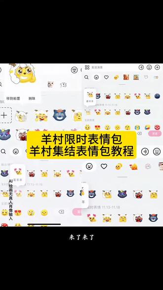 羊村集结表情获取教程 羊村限时表情包保存方法教程 羊村集结限时表情获取教程 羊村集结限时表情包制作 羊村合照集结限时表情包制作教程 喜羊羊与灰太狼抖音表情ai教程 喜羊羊懒羊羊p图教程 羊村集结聊天气泡怎么用 羊村表情包图片教程全部 喜羊羊表情包制作教程 羊村集结限时表情包制作教程 羊村集结气泡怎么装扮 羊村集结气泡怎么交换 羊村集结聊天气泡怎么设置 羊村集结抽到的气泡在哪里使用 抖音聊天气泡怎么设置 羊村集结聊天气泡在哪里更换 羊村集结聊天气泡怎么获取 羊村主题气泡贴怎么弄 羊村主题气泡贴使用 灰太狼气泡贴ai教程 灰太狼气泡贴怎么用 怎么换聊天气泡 羊村皮肤怎么获得 喜羊羊表情包怎么打出来 #即梦ai #限时表情包 #羊村集结限时表情包 #羊村合照集结限时表情包获取入口 #羊村限时表情包获取 羊村限时表情包保存方法 羊村限时表情包入口 羊村集结表情如何保存到微信 抖音羊村集结限时表情怎么获得 羊村集结表情包微信获取 喜羊羊表情包 喜羊羊的表情包 喜羊羊表情包动图 羊村全员动态小表情 羊村表情包动态图 喜羊羊表情包画法 抖音自制表情包小程序入口 喜羊羊表情包制作组 喜羊羊表情包有办法了 羊村限时表情 羊村集结聊天气泡 羊村限时表情怎么弄才有 羊村集结限时表情玩法 羊村集结限时表情合集 羊村集结限时表情 羊村集结聊天气泡特效 羊村表情 抖音羊村集结表情包限时活动 抖音上线羊村集结活动 羊村限定表情包 羊村集合 微信小羊表情符号 微信小羊emoji表情 微信小羊表情包如何获得 微信小羊表情包 小羊微信表情符号 喜羊羊表情包获取 喜羊羊表情包微信怎么弄 喜羊羊表情包获取抖音 喜羊羊与灰太狼表情包 喜羊羊表情包获取免费 喜羊羊气泡框 喜羊羊表情包微信 微信小羊符号可复制 微信小羊图标 微信小羊的表情在哪里 羊村合照集结限时表情包 羊村合照集结限时表情包制作入口 羊村合照集结限时表情怎么获得 羊村合照集结限时表情微信表情包 羊村合照集结限时表情有什么意义 羊村合照集结限时表情为啥看不见 羊村合照集结限时表情包 为什么出羊村合照集结限时表情包 喜羊羊与灰太狼 灰太狼emoji怎么打出来 羊村集结限时表情 长大后我们在羊村集结 羊村集结气泡展示效果 羊村气泡 羊村气泡皮肤 羊村气泡皮肤下载