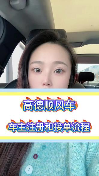 在乌市私家车可以跑哪些平台?私家车怎么跑顺风车?私家车怎么注册高德顺风车?高德顺风车司机怎么注册加入?高德顺风车新手司机接单教程!#顺风车 #顺风车平台 #高德顺风车 #顺风车回家 #顺风车出行