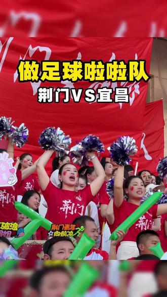当拉拉队的一天#荆门 #楚超