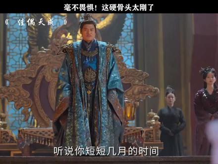毫不畏惧!这硬骨头太刚了#佳偶天成