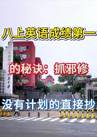 八上英语成绩第一的秘诀:抓邪修,没有计划的直接抄#初中英语#提分技巧#家长必看#知识分享#家长怎么做