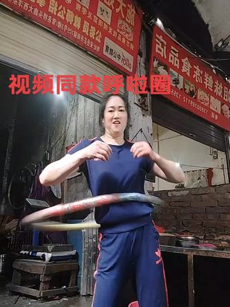 #强身健体正能量 #呼啦圈打卡 #练出小蛮腰 #呼啦圈转起来