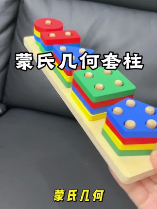 蒙氏早教同款几何套柱,用提高宝宝对形状,颜色的认知,提高左右手的协调力和精细动作的抓握力,提高她的专注力,我家一玩就是半个小时起,真的太省心妈妈了#专注力培养 #锻炼宝宝手眼协调能力 #早教玩具 #锻炼宝宝手指精细化玩具 #专注力练习