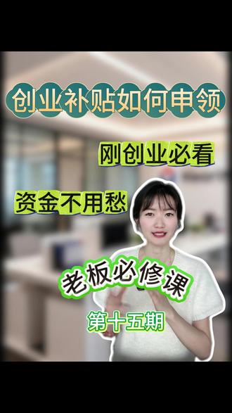 创业补贴如何申领?操作指南#创业补贴 #代理记账 #电商合规 #网凝企服