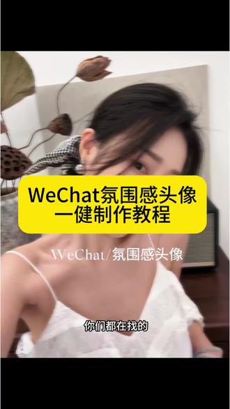 氛围感神图头像wechat详细制作教程来了#剪映 wechat氛围感头像教程 wechat氛围感头像怎么制作 wechat氛围感头像制作教程 wechat氛围感头像视频怎么制作当你感觉照片差点意思 当你觉得照片差点意思特效入口 wechat氛围感特效怎么拍好看 wechat氛围感头像豆包指令 wechat氛围感头像 #wechat氛围感头像 #wechat头像 #氛围感头像 #wechat氛围感头像怎么制作 当你感觉照片差点意思特效拍同款 当你感觉照片差点意思特效氛围感照片 当你感觉照片差点意思是什么特效 当你感觉照片差点意思时特效当你感觉照片差点意思同款特效 当你感觉照片差点意思 氛围 wechat氛围感女头 wechat氛围感头像怎么添加文字