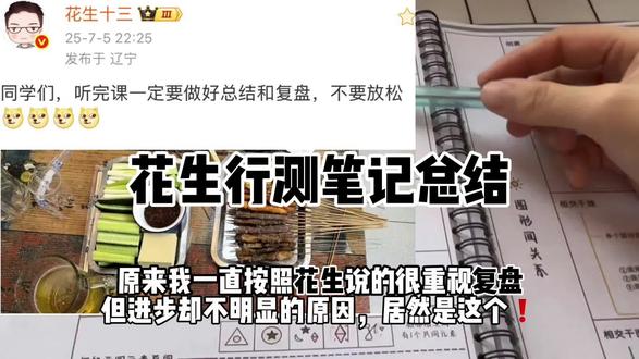 我一直以为自己很重视花生反复强调的复盘了,但进步一直不明显, 用了这本学霸梳理的《花生行测学霸笔记总结》,才明白这才是复盘的正确姿势❗#花生十三 #考公上岸 #考公考编 #27国考 #26上岸
