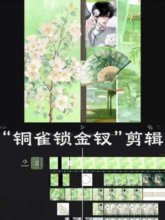 剪辑教程“铜雀锁金钗” #铜雀锁金钗#小说剪辑#自学剪辑#段烨霖许杭
ib:祈尤&@曲尾