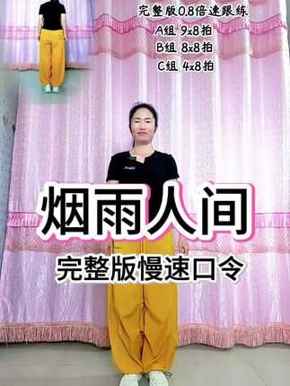 《烟雨人间》完整版慢速口令,上一个口令版教程没有做镜面,这次重新录一个#烟雨人间#完整版 #简单易学 #上热门 @抖音小助手 @抖音创作者中心 @DOU+小助手