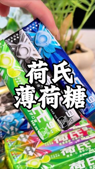 原来荷氏🟰合适,冰冰凉凉的酸甜清爽,好朋友放学请我吃颗荷氏薄荷糖不过分吧#荷氏薄荷糖 #薄荷糖#糖果#荷氏