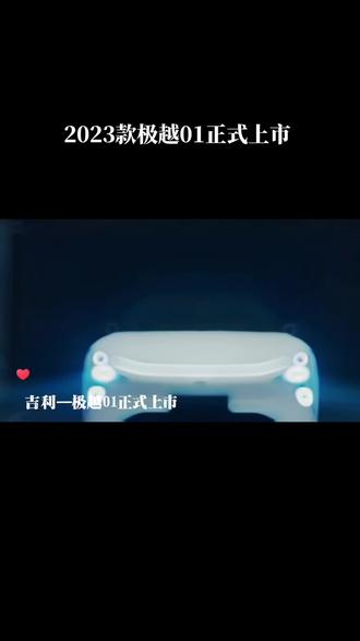 极越01搭载的是高通骁龙的第四代8295
芯片的全国首发车型,它的AI算法相当于上一代8155芯片近8倍的性能。并且搭载的双英伟达芯片,并且35.6英寸的6K超清一体屏,转向拨杆也集成到了D 型的方向盘上。#dou是好车 #每天推荐好车 #性价比高的新能源车推荐 #科技感爆棚 #极越01@DOU+小助手 @拍车赚钱小助手