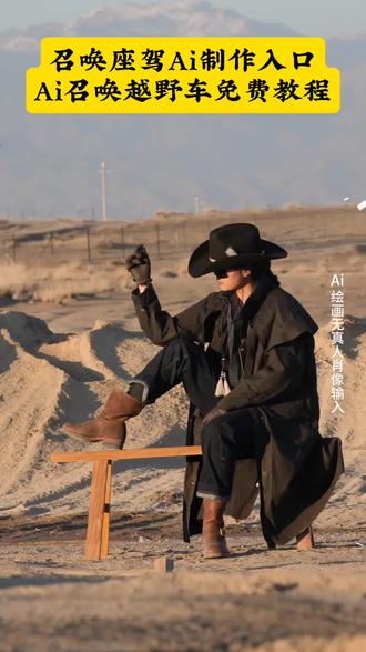 召唤神座驾ai特效教程来了!#汽车飞坡拍照ai #汽车飞坡特效教程 #召唤座驾ai免费生成 #汽车飞坡特效展示 #即梦ai 召唤座驾飞坡技巧 越野车飞坡拍照 召唤座驾ai免费生成 越野车召唤拍摄特效教程 越野车特效拍同款 汽车AI特效一键生成入口 召唤车的视频怎么拍 一张汽车照片制作视频 汽车炫酷照片修图 汽车卡点视频制作教程 越野车召唤拍摄特效教程 越野车特效拍同款 汽车AI特效一键生成入口 汽车转场特效教程 召唤座驾转场教程 召唤座驾ai免费生成 越野车特效拍同款、车内最近很火的拍照特效同款、越野车特效视频模板、最近很火的拍车拍照特效同款、越野车特效ai、拍越野车特效模板、使命召唤越野车暗刃突袭高清画质、炫酷赛车拍照特效同款、越野车召唤拍教程、越野车召唤拍教程即梦、越野车召唤拍摄意外视频、越野车p图指令,越野车召唤拍摄意外视频被撞到,越野车召唤拍教程,越野车召唤拍摄特效,越野车召唤召唤车的视频怎么拍,越野车p图指令,荒野的召唤越野车怎么用,越野车召唤术,召唤车召唤吉普车,越野游戏怎么召唤车,越野警车怎么召唤出来,越野怎么召唤车视频拍摄教程