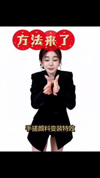 好玩!#手搓颜料变装 #可灵 #可灵一键同款