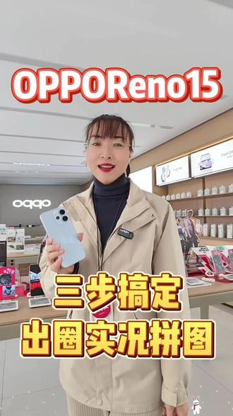 OPPOReno15玩疯了,3步get
明星同款动态拼图!#OPPOReno15#OPPO有问必答#OPPO陕西#OPPOSX#富平艳妮