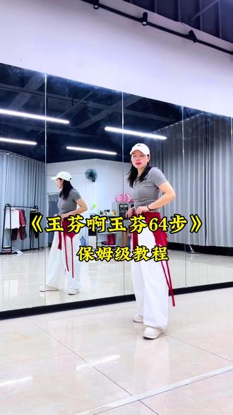 《玉芬啊玉芬》64步背面详细保姆级分解教程口令教学背面演示。#玉芬啊玉芬 #保姆级教程 #64步广场舞 #口令教学 #背面演示
