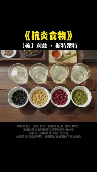 您家厨房的柜子里,是不是也常备着这“四大金刚”?黑豆、黄豆、红豆、绿豆。好多人觉得不都是豆子吗?抓一把煮粥不就完了?嘿!您要是这么想,那可真是把好东西给糟践了。#饮食#豆子#好书分享#阅读