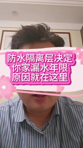 防水隔离层非常重要,千万别忽略,原因在这里#内容很真实 #房屋漏水维修 #建筑修缮 #济南防水 #济南同乾修缮