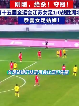 第十五届全运会江苏女足一路稳扎稳打,从小组赛不败出线到淘汰赛连克强敌,最终凭借绝杀拿下冠军,具体历程如下 :
1. 小组赛:江苏女足保持不败战绩,以小组第一出线。先后2:1战胜湖北队、3:0大胜河南队,最后0:0战平陕西队。
2. 四分之一决赛:球队状态持续在线,以2:0的比分击败四川队,顺利挺进四强。
3. 半决赛:此役对阵上海队,江苏队先丢一球陷入被动。主帅陈婉婷第62分钟连换三人调整战术,最终无锡籍球员邵子钦在第84分钟头球绝杀,帮助球队2:1逆转取胜,成功闯入决赛。
4. 决赛:11月15日面对湖北队,双方上半场0:0战平,下半场攻防陷入焦灼。第77分钟陈婉婷换上霍悦欣,第90分钟邵子钦右路头球摆渡,霍悦欣禁区内迎球推射破门,最终江苏队1:0绝杀对手,时隔12年再度斩获全运会女足成年组冠军。#精彩进球 #女足 #江苏女足 #足球的魅力 #体育精神