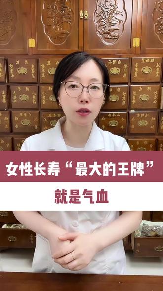 女性长寿“最大的王牌”就是气血 #中医宇姐姐 #养生 #科普 #气血 #健康科普 @中医宇姐姐