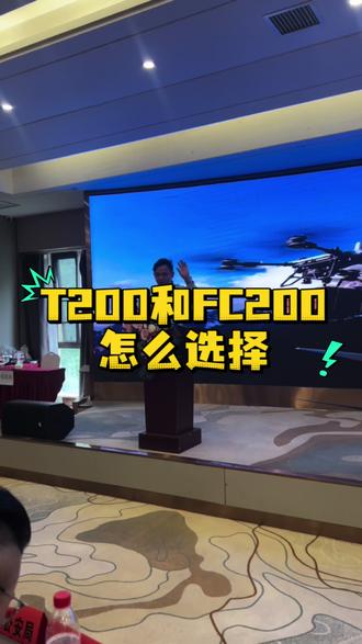 T200和FC 200,你们怎么选择?#无人机吊运 #大疆新品 #低空经济
