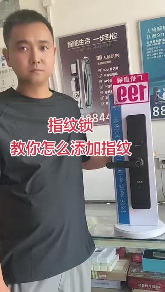 指纹锁密码锁怎么添加指纹教程#智能锁 #指纹锁 #密码设置 #修改密码 #邓州同城