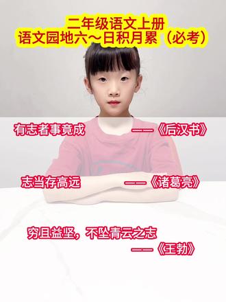 #二年级语文上册 语文园地六~日积月累#日积月累