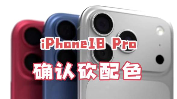 iPhone 18 Pro 基本实锤,价格不变,配色减至三种 #iphone18pro #苹果 #数码科技 #科技资讯 #上热门