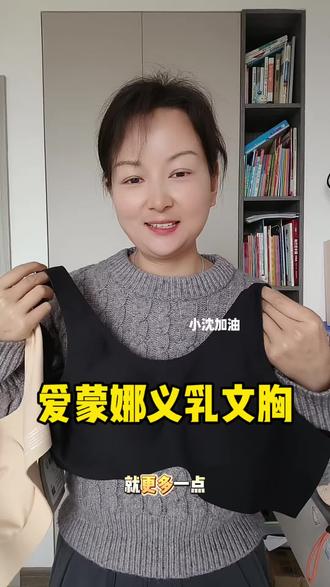 爱蒙娜义乳文胸#爱蒙娜义乳 #爱蒙娜