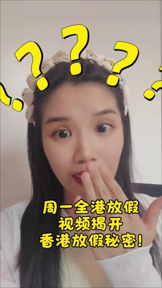 基本每个月都有假期的香港,原来是因为这个放假制度!难怪香港人那么爱旅游,假期好多😁
#香港放假制度
#香港生活
#佛诞假期
#长洲岛
#抢包山