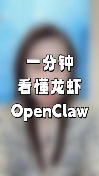 一分钟看懂龙虾OpenClaw #财经 #金融 #股票 #干货分享 #干货