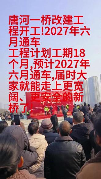 好消息!唐河一桥改建工程开工!2027年六月通车 2025年12月11日,备受关注的唐河一桥改建工程正式开工建设,这座连接县城东西的"老伙计"将焕新升级。该工程由实力央企中建路桥集团有限公司承建,是唐河省界至社旗航运工程(马店至社旗段)的关键项目。
(一)新桥什么样?通行更顺畅!
1.车道翻倍。新建桥梁全长约323米,宽度达34米 ,将升级为双向六车道,大大缓解目前过河拥堵问题。
2.人车分流。专门设置了非机动车道和人行道,行人、骑车过河更安全、更舒心。
3.融合历史。新桥设计将巧妙融入老桥历史元素,不仅实用,还将成为唐河新地标。
(二)什么时候能用?时间表明确!
工程计划工期18个月,预计2027年六月通车,届时大家就能走上更宽阔、更安全的新桥了!
(三)对咱老百姓有啥好处?
1.省时省心。过河时间大大缩短,上班、上学、购物、办事不再怕迟到!
2.安全无忧。人车分流,行人、骑车族安全更有保障 。
3.生活便利。东西岸往来更紧密,购物、接送孩子上学、走亲访友方便多了。
4.发展机遇。改建后的新桥将满足重量级船舶通航需求,将带动周边经济发展,带来更多家门口的就业和赚钱机会,助力唐河腾飞!
期待新一桥早日建成,开启唐河便捷新生活!#唐河 #唐河同城 #唐河大桥 #开工大吉顺顺利利 #唐河县自媒体协会