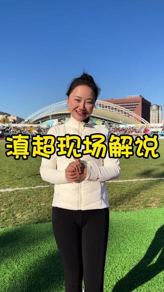 带你了解滇超现场!#滇超 #滇超保山队 #同城热点 #吃游乐的娟儿