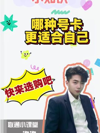 哪种号卡更适合自己,快来直播间看看吧!#联通 #2025年中国联通直播挑战赛