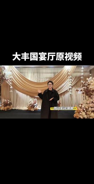 大丰国宴饭厅婚礼现场|深香槟色系 𝐆𝐮 𝐒𝐡𝐚𝐧 𝐒𝐡𝐚𝐧|大丰婚礼策划的珊珊
#高级感婚礼 #婚礼策划 #大丰国宴饭店 #大丰婚礼 #香槟布幔婚礼