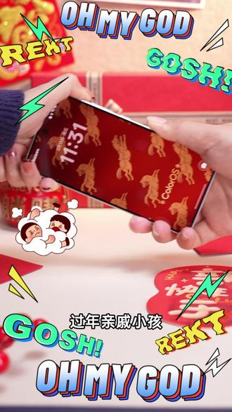 过年亲戚家的小孩非要玩你的手机,记得打开儿童模式 #OPPO#OPPO手机#OPPOReno15#OPPO宋雨琦#OPPOReno15抢先体验