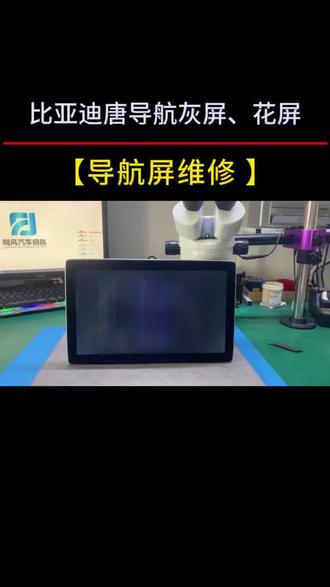 比亚迪唐、唐DM、秦Pro、宋DM、宋燃油等等一代12.8寸旋转导航屏出现灰屏、花屏维修方法分享!#上热门 #汽车导航维修